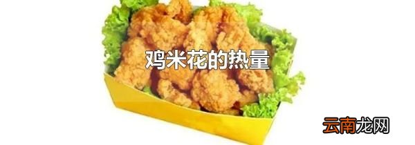 鸡米花的热量