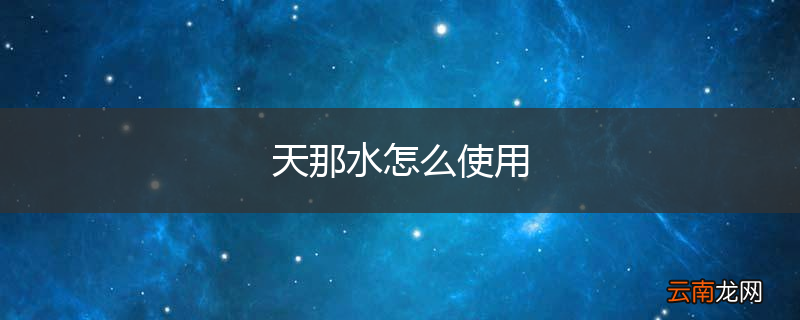 天那水怎么使用