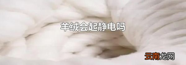羊绒会起静电吗