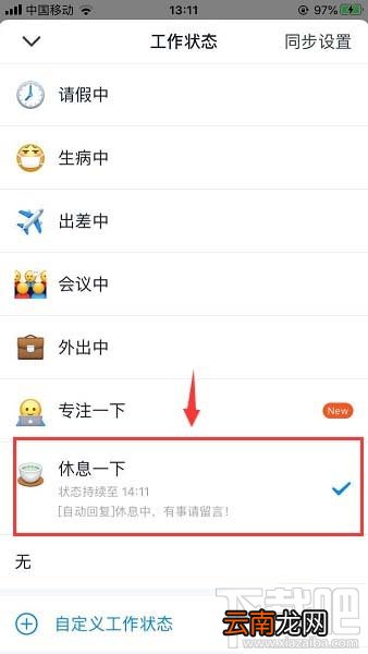 钉钉在线状态怎么调整？钉钉在线状态的设置方法
