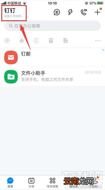 钉钉在线状态怎么调整？钉钉在线状态的设置方法