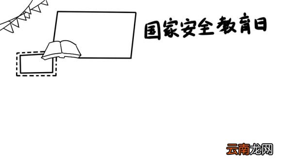 国家安全教育日手抄报内容怎么画