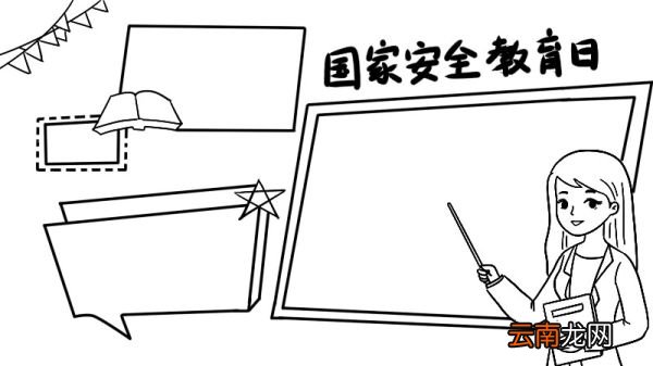 国家安全教育日手抄报内容怎么画