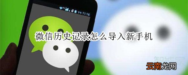 微信历史记录怎么导入新手机
