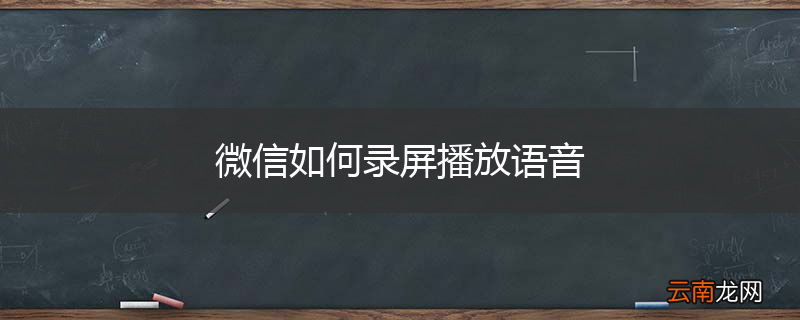 微信如何录屏播放语音