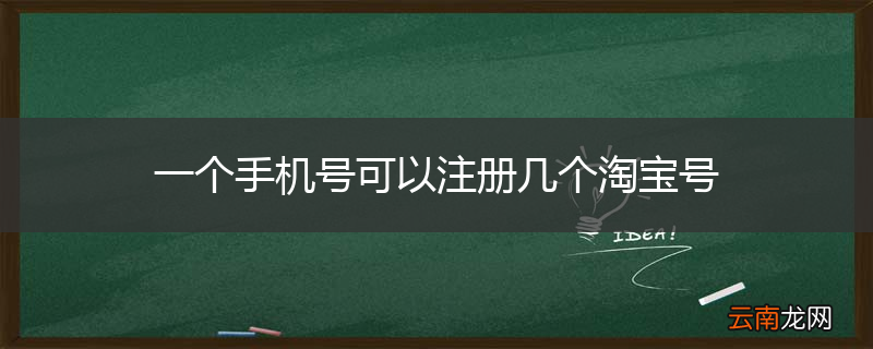 一个手机号可以注册几个淘宝号
