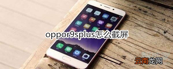 oppor9splus怎么截屏