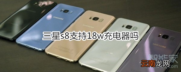 三星s8支持18w充电器吗