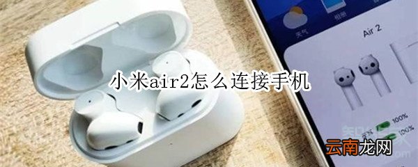小米air2怎么连接手机