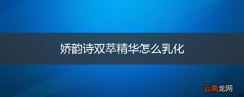 娇韵诗双萃精华怎么乳化