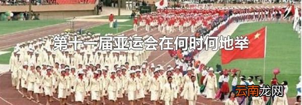 第十一届亚运会在何时何地举办