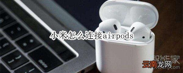 小米怎么连接airpods
