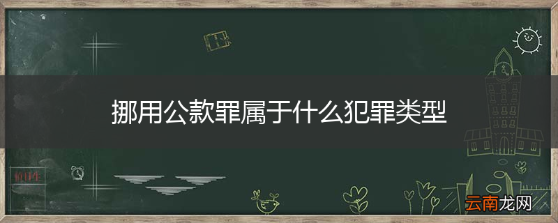 挪用公款罪属于什么犯罪类型