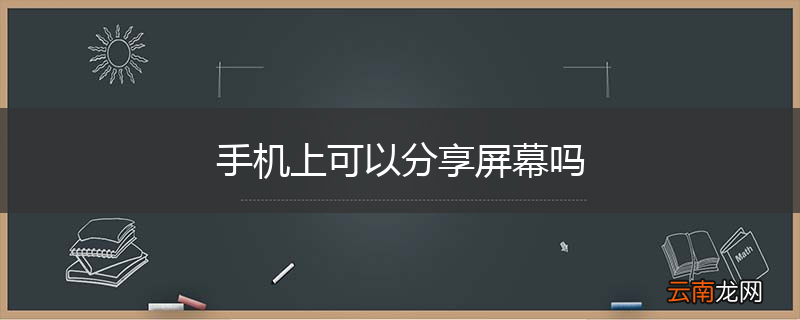 手机上可以分享屏幕吗