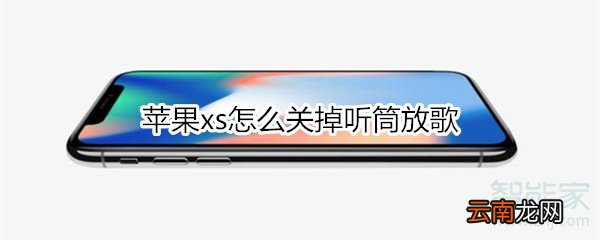 苹果xs怎么关掉听筒放歌