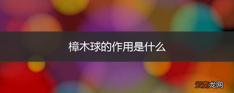 樟木球的作用是什么