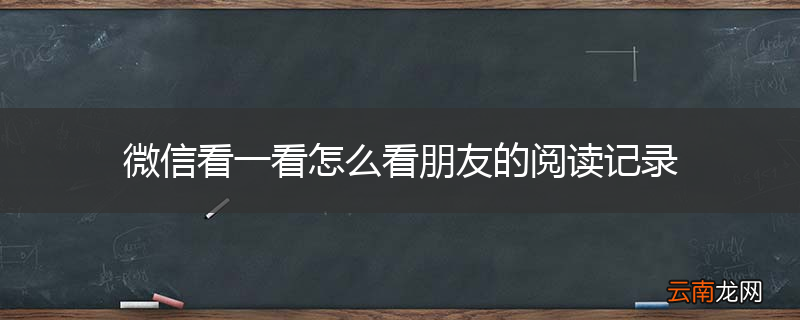 微信看一看怎么看朋友的阅读记录