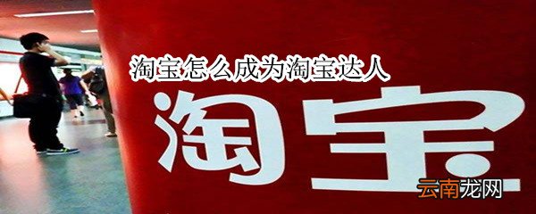 淘宝怎么成为淘宝达人