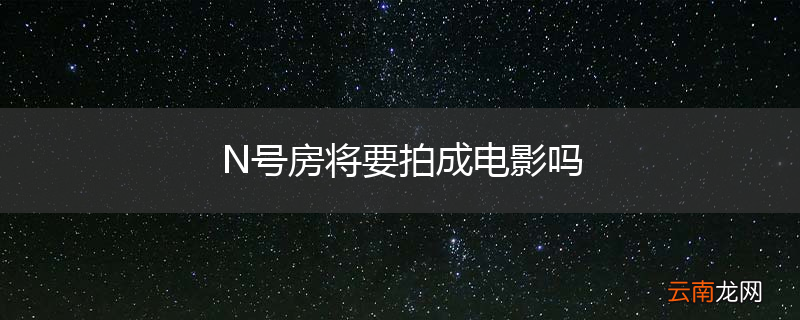 N号房将要拍成电影吗