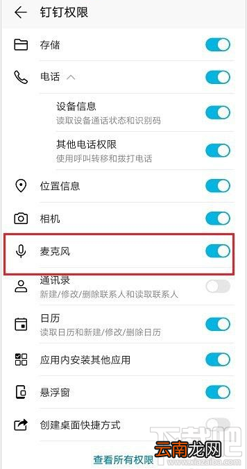 钉钉麦克风权限怎么开启？钉钉开启麦克风权限教程