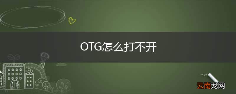 OTG怎么打不开
