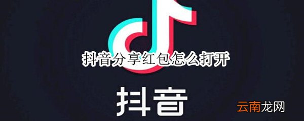 抖音分享红包怎么打开
