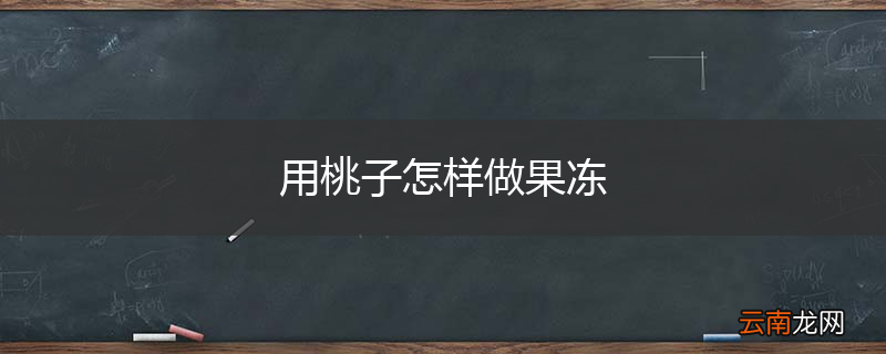用桃子怎样做果冻