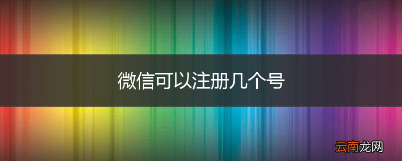 微信可以注册几个号