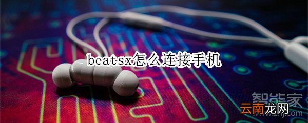 beatsx怎么连接手机