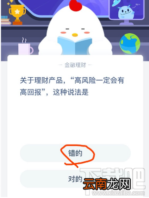 支付宝蚂蚁庄园2月24日答案 理财产品高风险一定会有高回报这种说法是