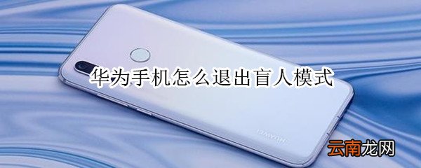华为手机怎么退出盲人模式怎么解除