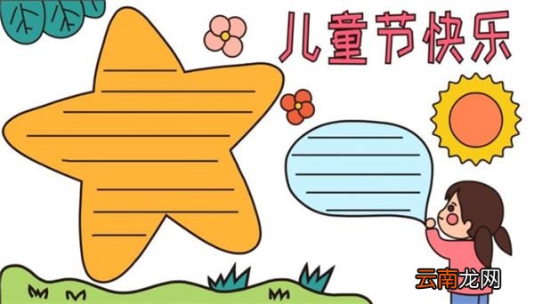 儿童节手抄报画法 儿童节手抄报怎么画