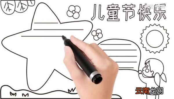 儿童节手抄报画法 儿童节手抄报怎么画