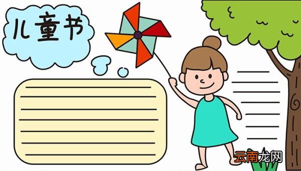 儿童节手抄报画法儿童节手抄报怎么画