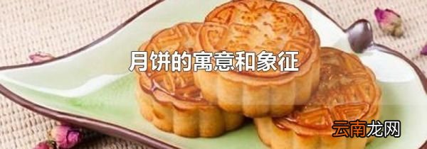 月饼的寓意和象征