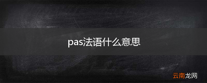 pas法语什么意思