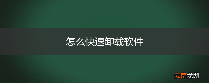 怎么快速卸载软件