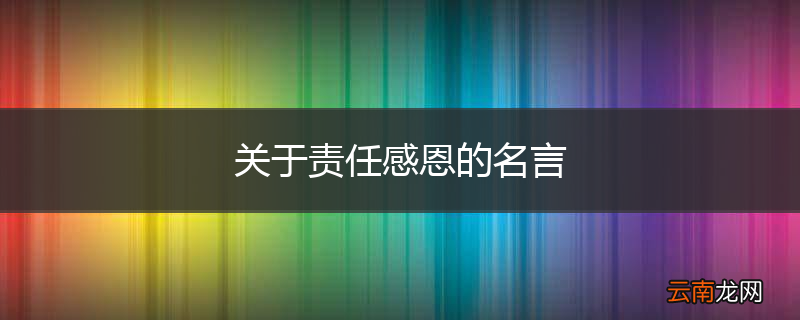 关于责任感恩的名言