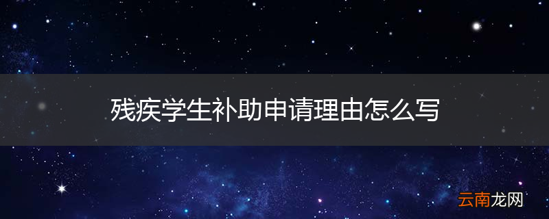 残疾学生补助申请理由怎么写