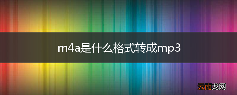 m4a是什么格式转成mp3