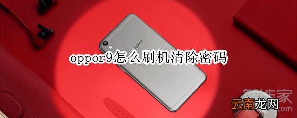 oppor9怎么刷机清除密码