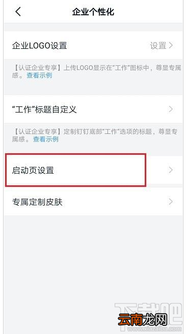 钉钉启动页怎么设置？钉钉启动页设置教程
