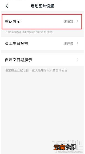 钉钉启动页怎么设置？钉钉启动页设置教程