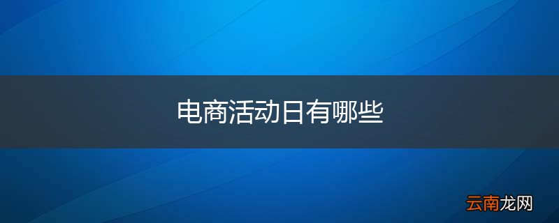 电商活动日有哪些