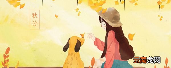 秋分是什么节气 秋分的由来