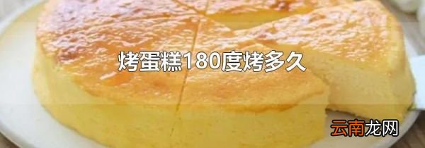 烤蛋糕180度烤多久