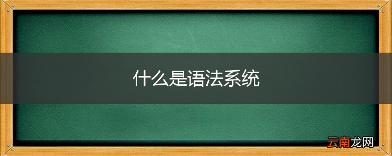 什么是语法系统