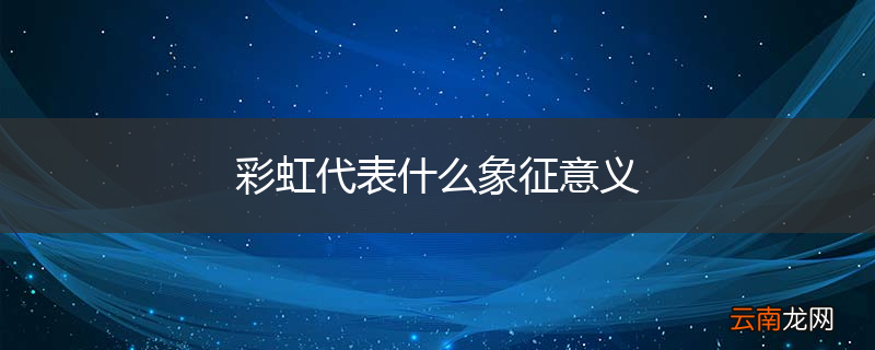 彩虹代表什么象征意义