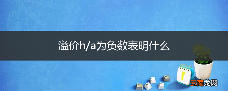 溢价h/a为负数表明什么