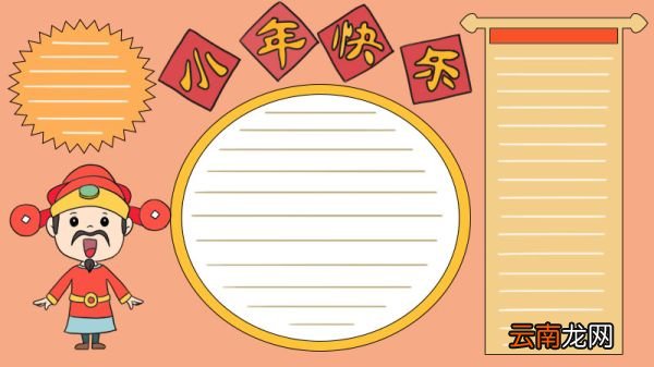 小年快乐 财神爷手抄报